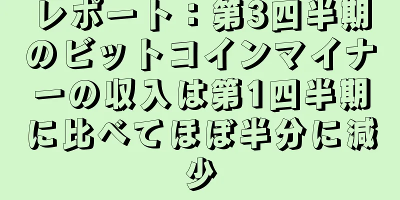 レポート：第3四半期のビットコインマイナーの収入は第1四半期に比べてほぼ半分に減少