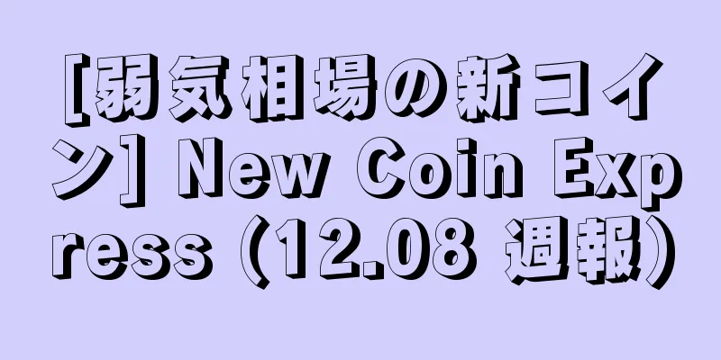 [弱気相場の新コイン] New Coin Express (12.08 週報)