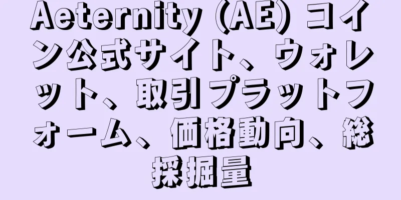 Aeternity (AE) コイン公式サイト、ウォレット、取引プラットフォーム、価格動向、総採掘量