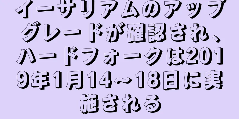 イーサリアムのアップグレードが確認され、ハードフォークは2019年1月14〜18日に実施される