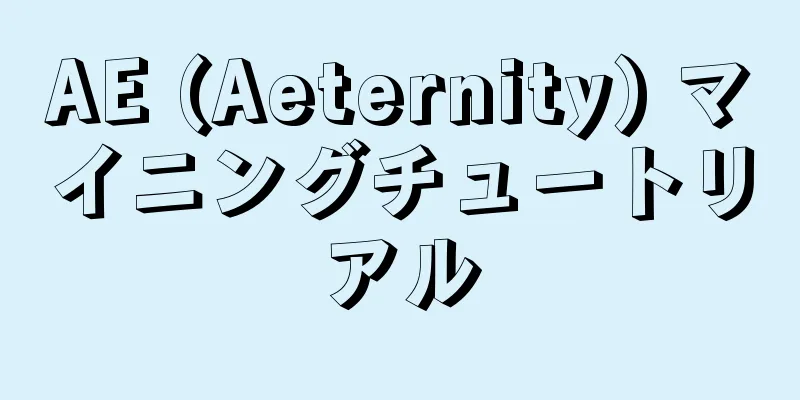 AE (Aeternity) マイニングチュートリアル