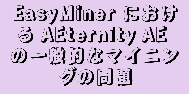 EasyMiner における AEternity AE の一般的なマイニングの問題
