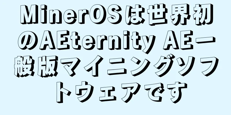 MinerOSは世界初のAEternity AE一般版マイニングソフトウェアです