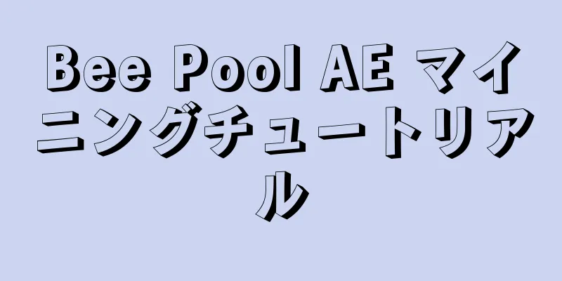 Bee Pool AE マイニングチュートリアル