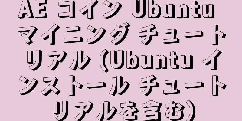 AE コイン Ubuntu マイニング チュートリアル (Ubuntu インストール チュートリアルを含む)
