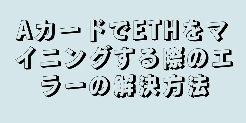 AカードでETHをマイニングする際のエラーの解決方法
