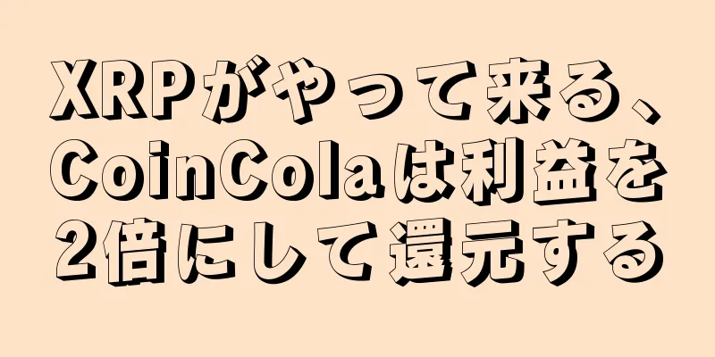 XRPがやって来る、CoinColaは利益を2倍にして還元する