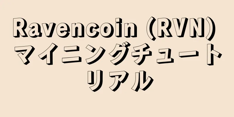 Ravencoin (RVN) マイニングチュートリアル
