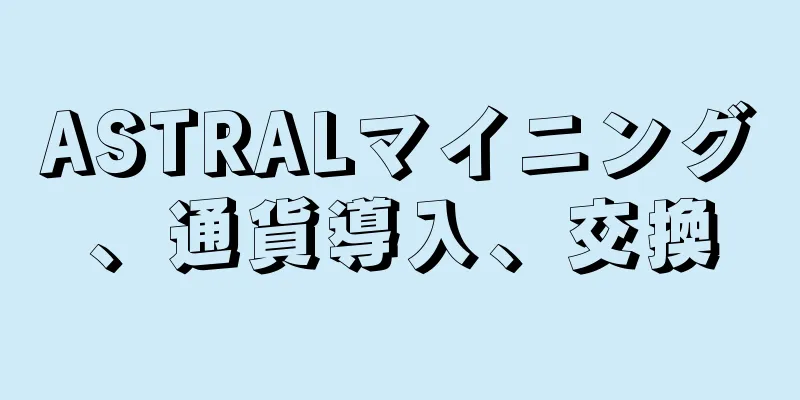 ASTRALマイニング、通貨導入、交換