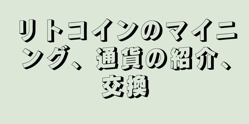 リトコインのマイニング、通貨の紹介、交換