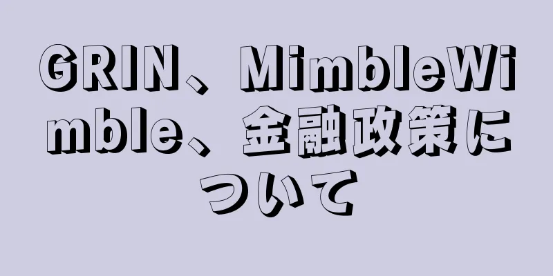 GRIN、MimbleWimble、金融政策について