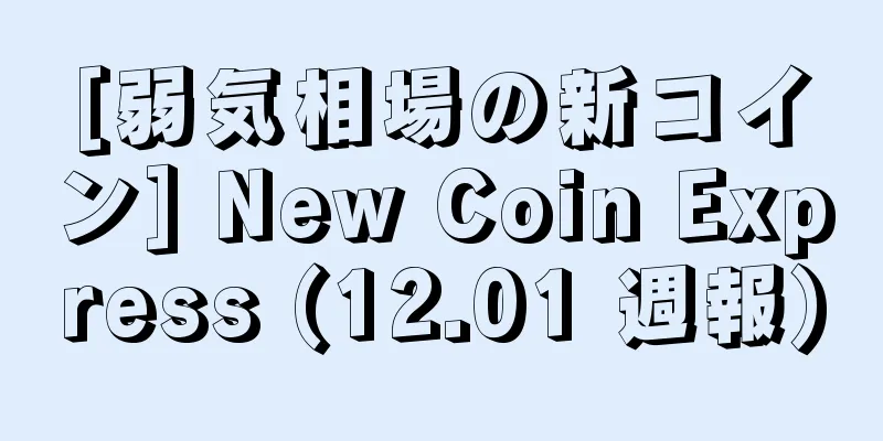 [弱気相場の新コイン] New Coin Express (12.01 週報)