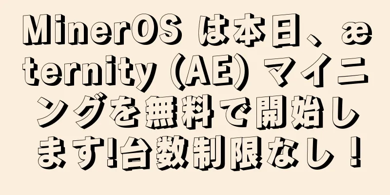 MinerOS は本日、æternity (AE) マイニングを無料で開始します!台数制限なし！