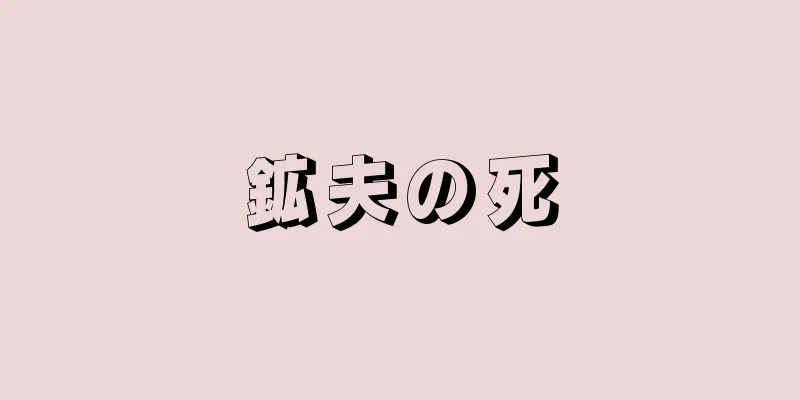鉱夫の死