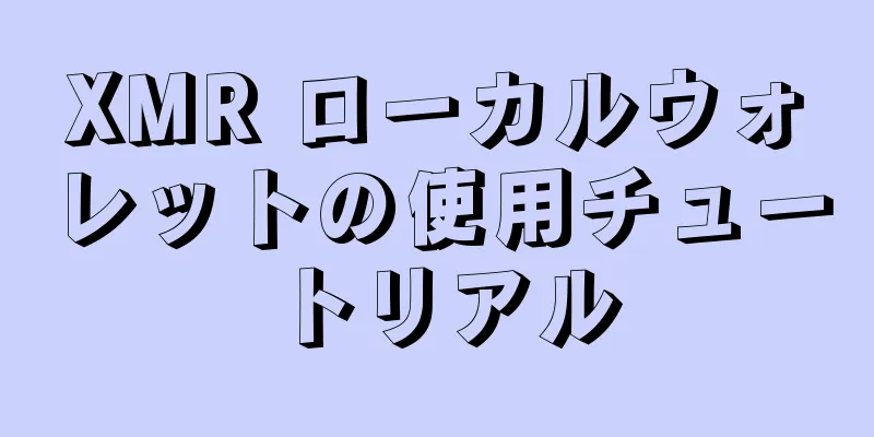 XMR ローカルウォレットの使用チュートリアル