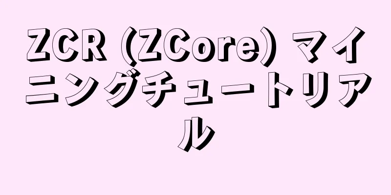 ZCR (ZCore) マイニングチュートリアル