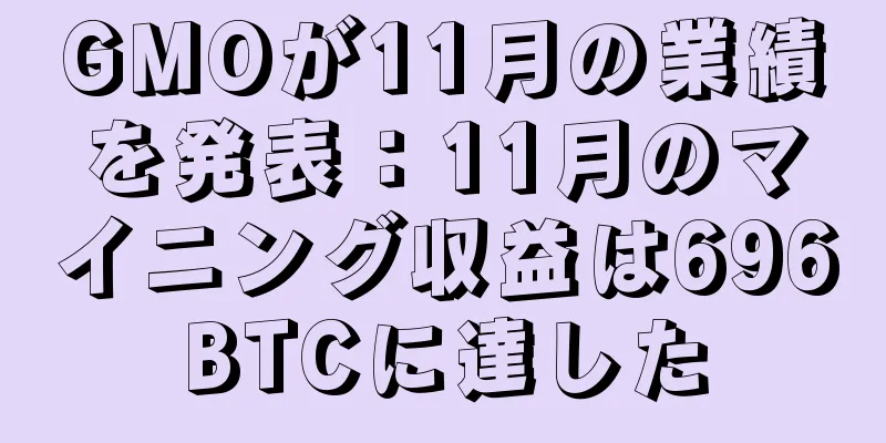 GMOが11月の業績を発表：11月のマイニング収益は696BTCに達した