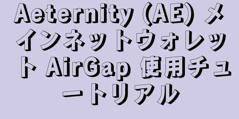 Aeternity (AE) メインネットウォレット AirGap 使用チュートリアル