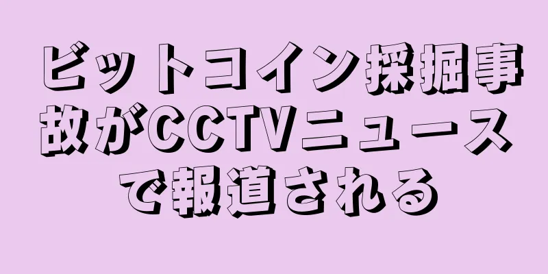 ビットコイン採掘事故がCCTVニュースで報道される