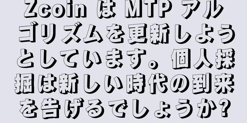 Zcoin は MTP アルゴリズムを更新しようとしています。個人採掘は新しい時代の到来を告げるでしょうか?