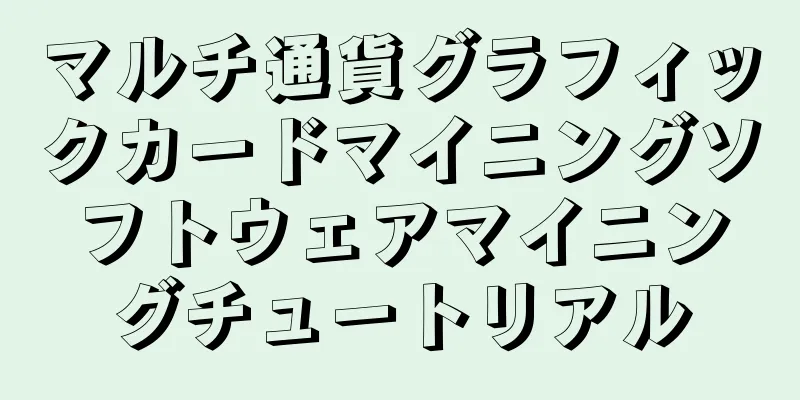 マルチ通貨グラフィックカードマイニングソフトウェアマイニングチュートリアル