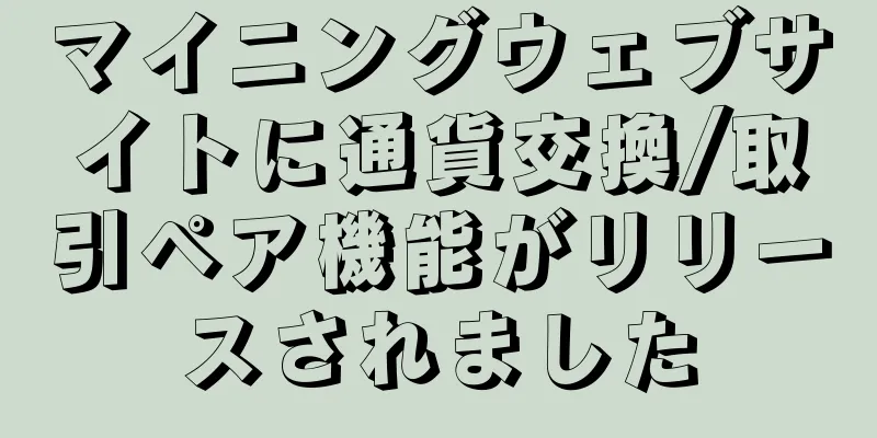 マイニングウェブサイトに通貨交換/取引ペア機能がリリースされました