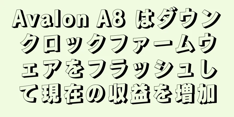 Avalon A8 はダウンクロックファームウェアをフラッシュして現在の収益を増加