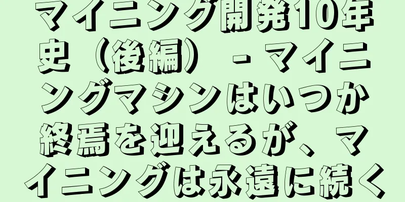 マイニング開発10年史（後編） - マイニングマシンはいつか終焉を迎えるが、マイニングは永遠に続く