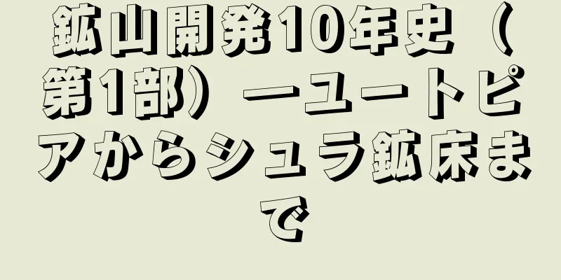 鉱山開発10年史（第1部）―ユートピアからシュラ鉱床まで
