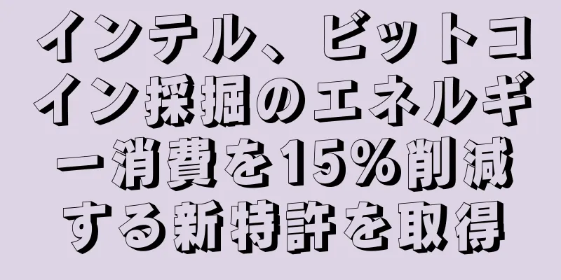 インテル、ビットコイン採掘のエネルギー消費を15%削減する新特許を取得