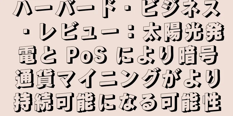 ハーバード・ビジネス・レビュー：太陽光発電と PoS により暗号通貨マイニングがより持続可能になる可能性