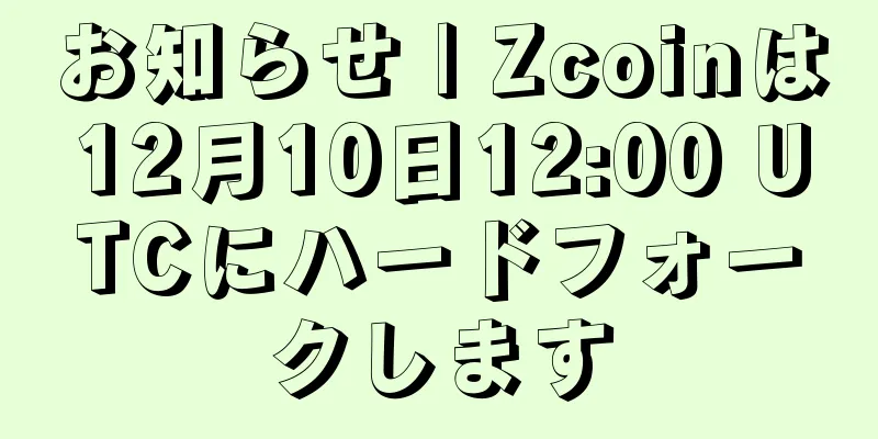 お知らせ | Zcoinは12月10日12:00 UTCにハードフォークします
