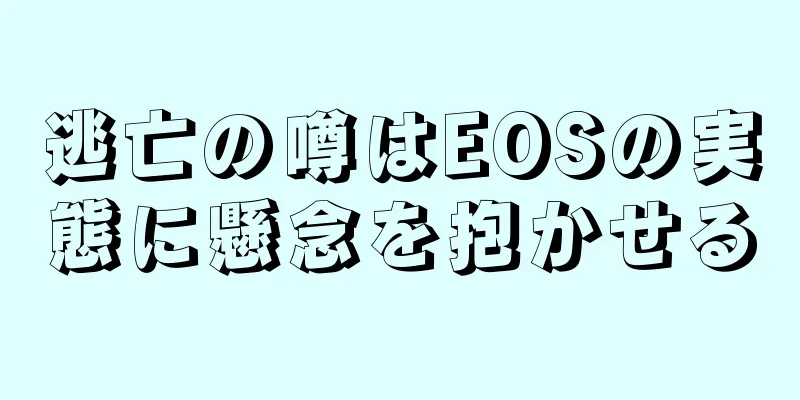逃亡の噂はEOSの実態に懸念を抱かせる