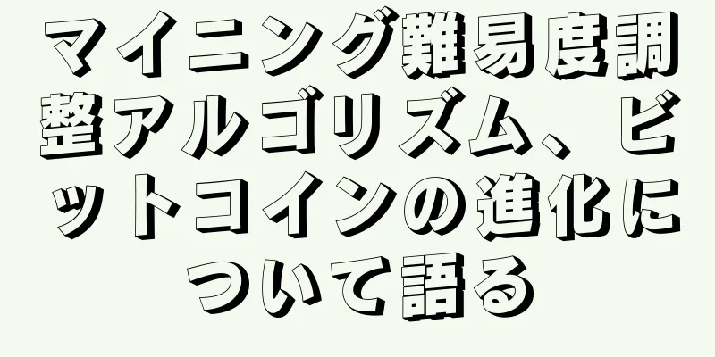 マイニング難易度調整アルゴリズム、ビットコインの進化について語る