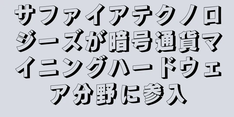 サファイアテクノロジーズが暗号通貨マイニングハードウェア分野に参入
