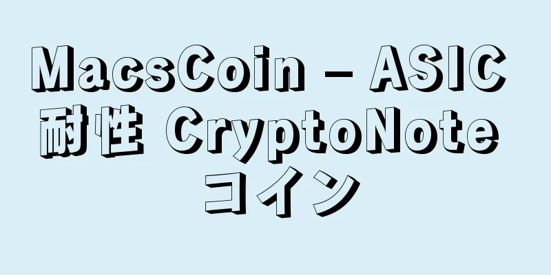 MacsCoin – ASIC 耐性 CryptoNote コイン
