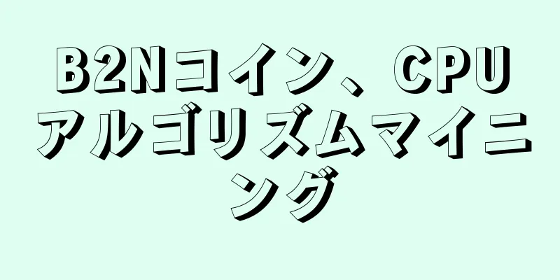 B2Nコイン、CPUアルゴリズムマイニング