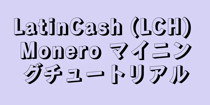LatinCash (LCH) Monero マイニングチュートリアル