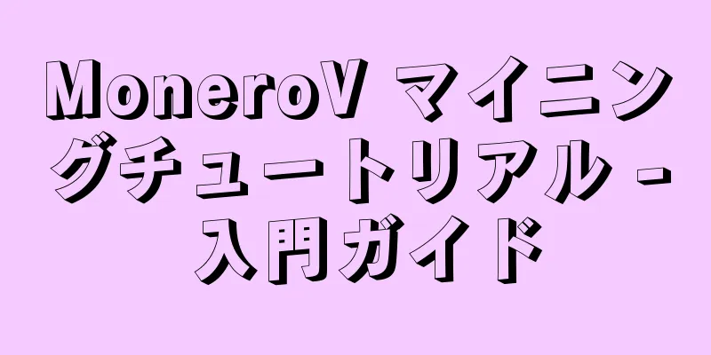 MoneroV マイニングチュートリアル - 入門ガイド