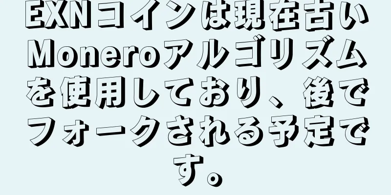 EXNコインは現在古いMoneroアルゴリズムを使用しており、後でフォークされる予定です。