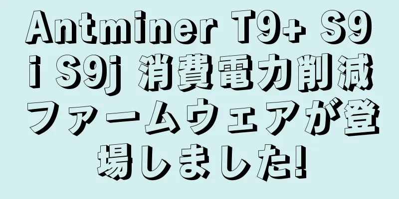 Antminer T9+ S9i S9j 消費電力削減ファームウェアが登場しました!