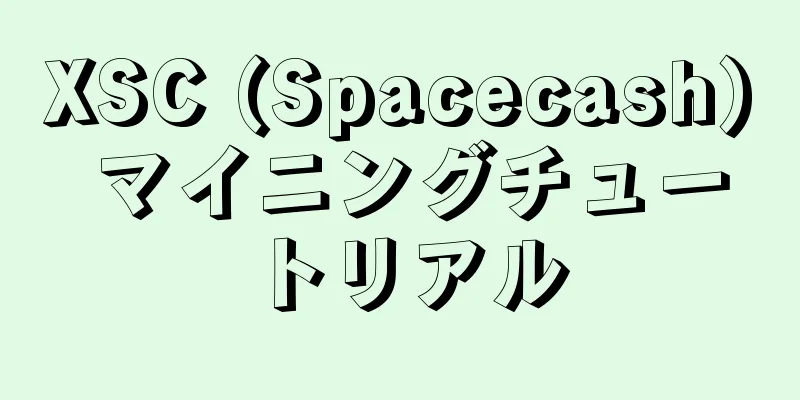 XSC (Spacecash) マイニングチュートリアル