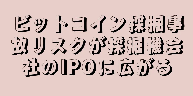 ビットコイン採掘事故リスクが採掘機会社のIPOに広がる