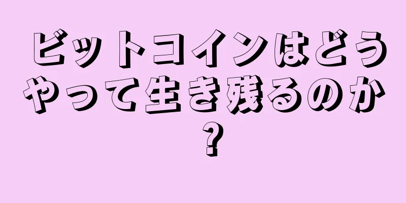 ビットコインはどうやって生き残るのか？