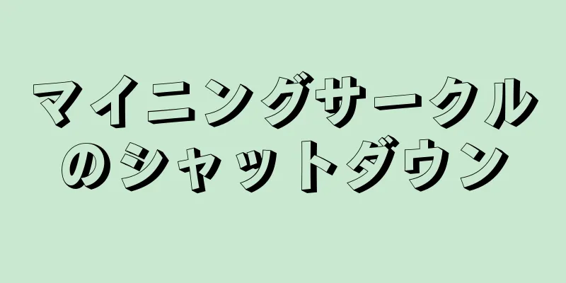 マイニングサークルのシャットダウン