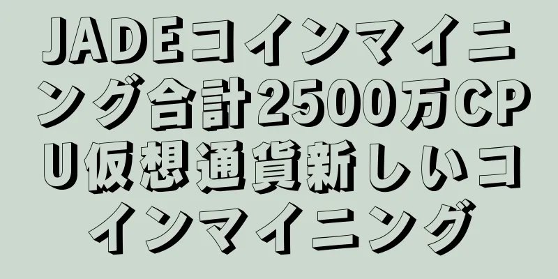 JADEコインマイニング合計2500万CPU仮想通貨新しいコインマイニング