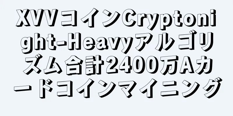 XVVコインCryptonight-Heavyアルゴリズム合計2400万Aカードコインマイニング