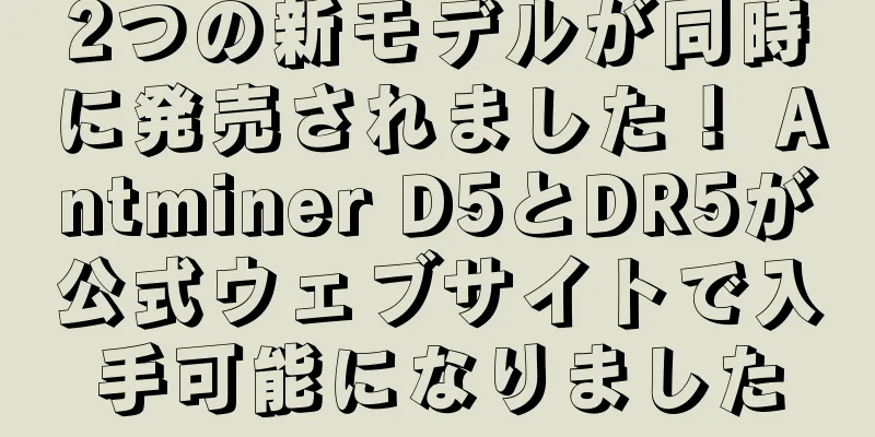 2つの新モデルが同時に発売されました！ Antminer D5とDR5が公式ウェブサイトで入手可能になりました