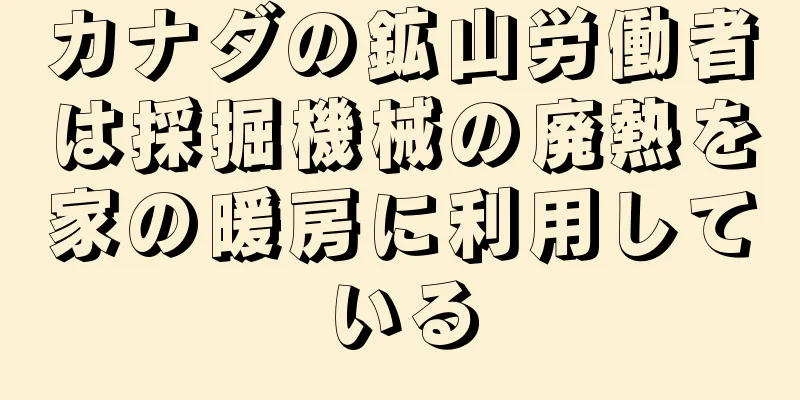カナダの鉱山労働者は採掘機械の廃熱を家の暖房に利用している