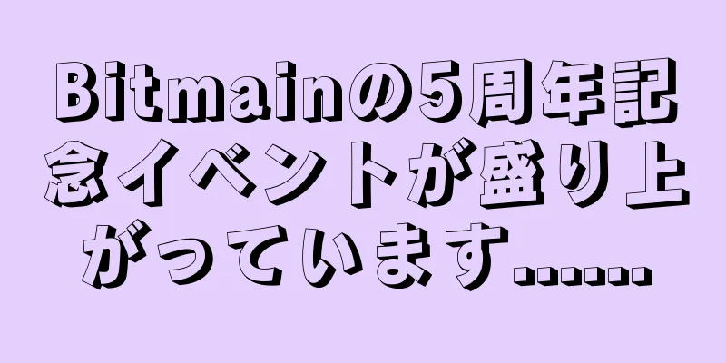 Bitmainの5周年記念イベントが盛り上がっています......
